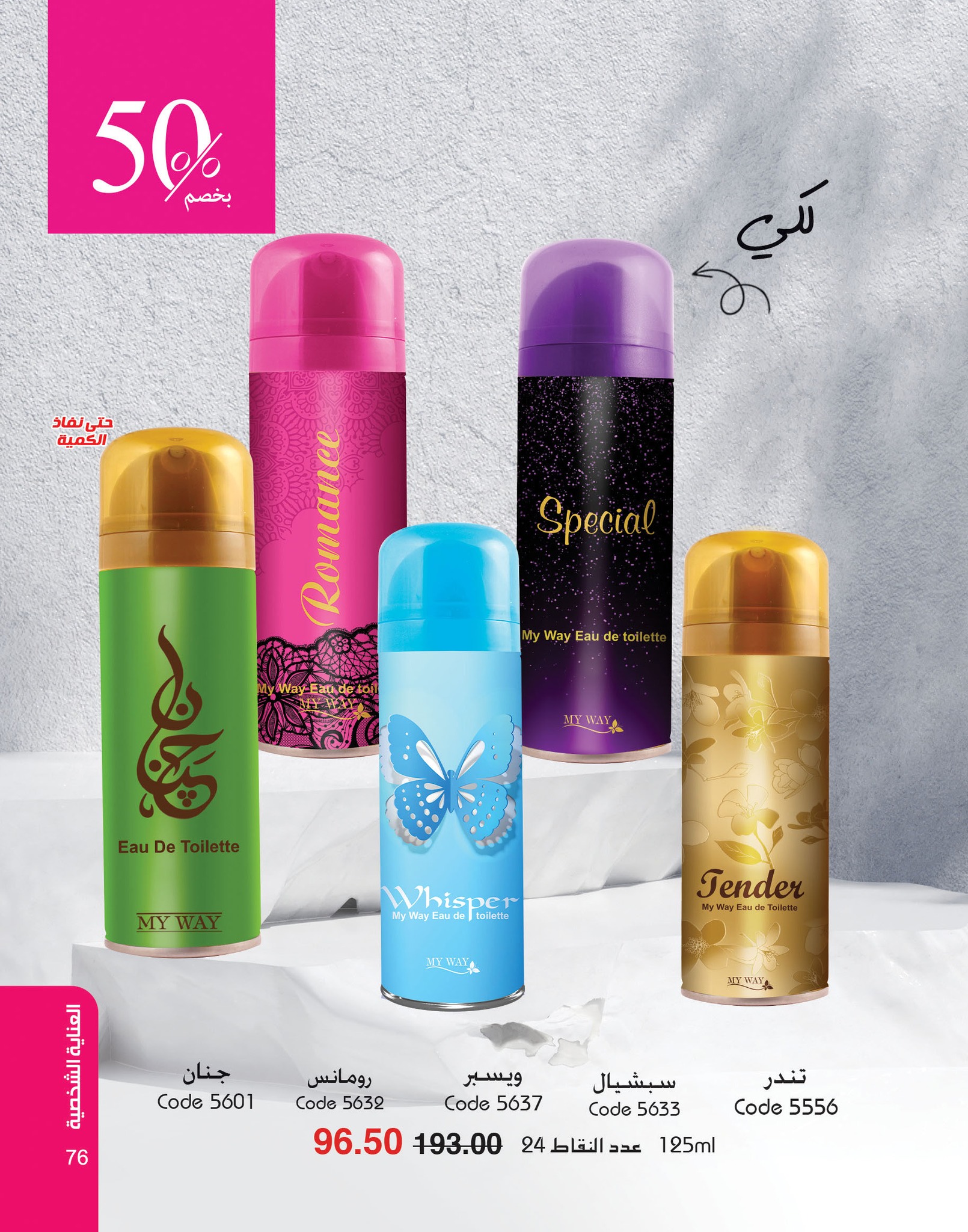 myway offers from 2dec to 2dec 2024 عروض ماى واى من 2 ديسمبر حتى 2 ديسمبر 2024 صفحة رقم 76